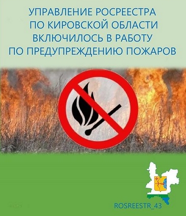 Управление Росреестра по Кировской области включилось в работу по предупреждению пожаров