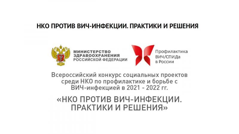 Минздрав России проводит конкурс проектов среди некоммерческих организаций «НКО против ВИЧ-инфекции. Практики и решения»