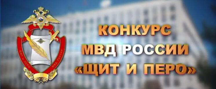 Министерство внутренних дел Российской Федерации объявляет о начале приема творческих работ на конкурс «Щит и перо - 2021».
