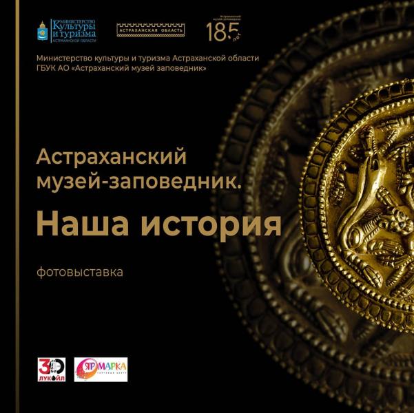 В ТРЦ «Ярмарка» откроется фотовыставка «Астраханский музей-заповедник. Наша история»