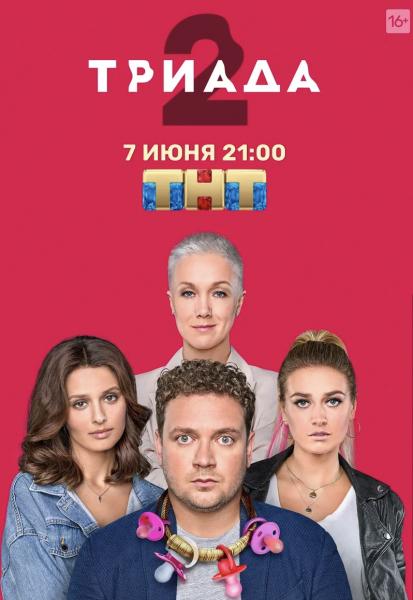 Дарья Мороз, Любовь Аксенова и Настя Калашникова станут мамами четырёх детей в новом сезоне «Триады» на ТНТ