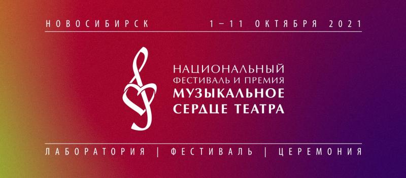 Фестиваль и премия «Музыкальное сердце театра 2021» пройдет в столице Сибири