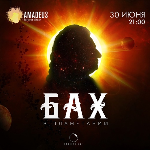 Музыка И.С. Баха в Планетарии N1