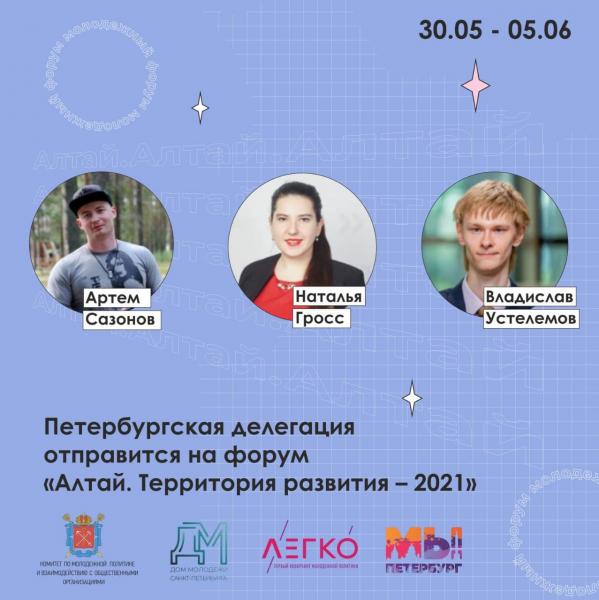Петербургская делегация отправится на форуме «Алтай. Территория развития – 2021»
