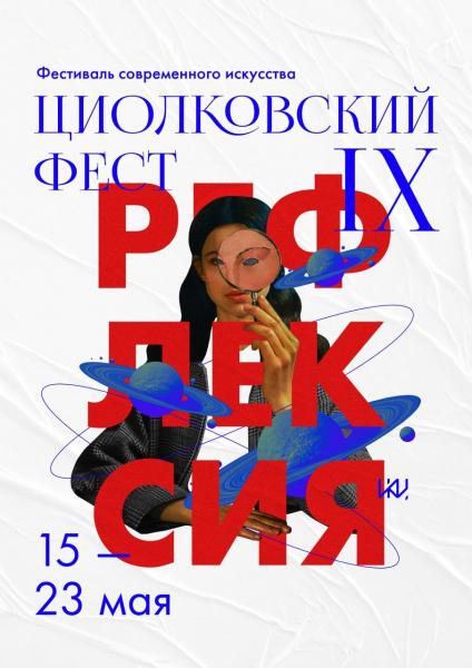 В Калуге завершился IX Фестиваль современного искусства «Циолковский фест»