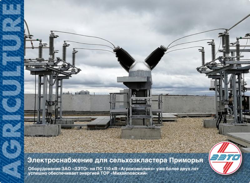 Оборудование ЗАО «ЗЭТО» для территории опережающего развития в Приморье