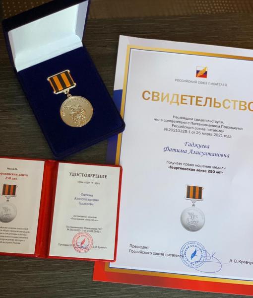 Дагестанская поэтесса Фатима Гаджиева награждена Почетной медалью «Георгиевская лента 250 лет»