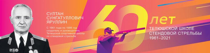 20 июня в Татарстане состоится празднование 60-ти летнего юбилея школы стендовой стрельбы