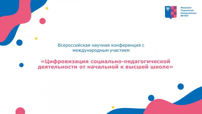 «Цифровизация социально-педагогической деятельности от начальной к высшей школе»