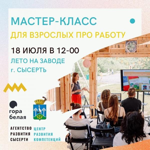 18 июля в "Лето на заводе" пройдет Мастер-класс для взрослых «ПРО РАБОТУ»
