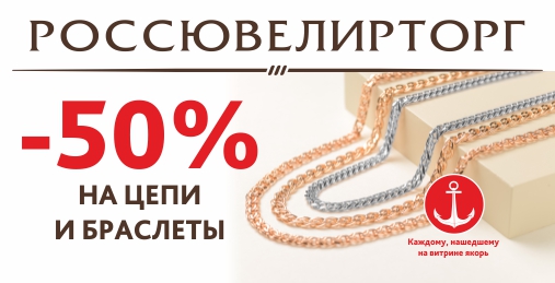 До -50% на цепи и браслеты в Россювелирторг