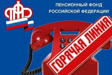 Ответить на вопросы по теме предоставления социальных выплат помогут специалисты ПФР