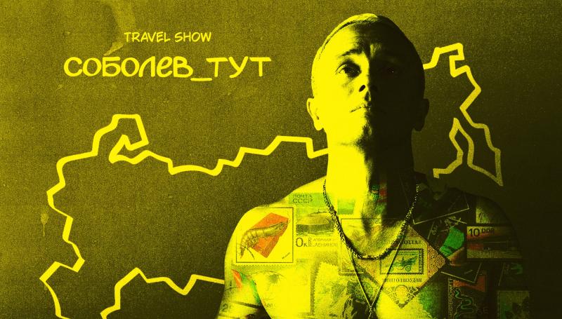 Илья Соболев не приедет в Уфу в рамках travel-шоу "Соболев_тут"