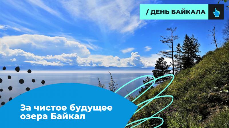 Онлайн и офлайн-активности в честь Дня Байкала проходят в  Республике Бурятия