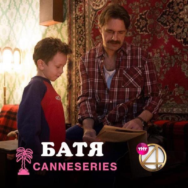 «Батя» в Каннах: комедийный сериал стал единственным российским проектом в конкурсе Canneseries в категории шорт-форм