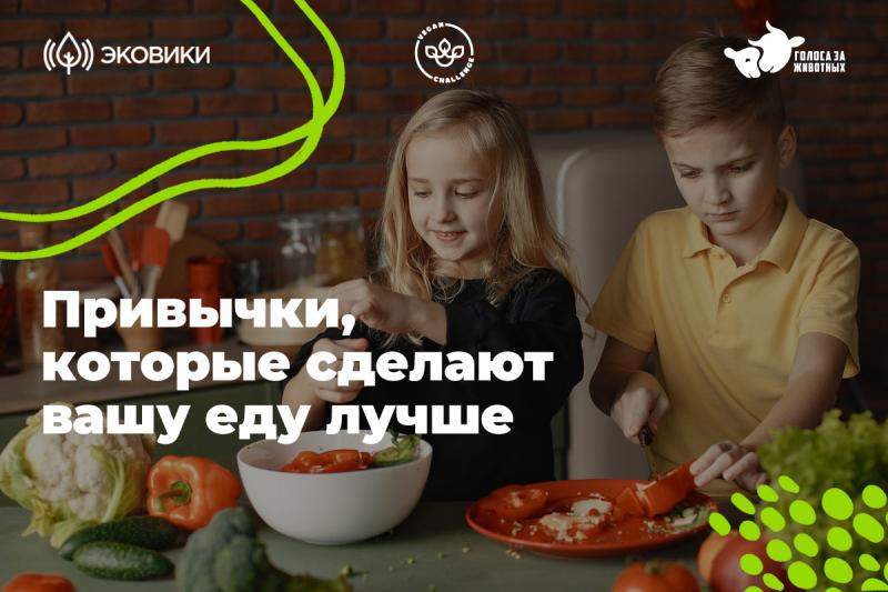 Россияне узнают, как питаться без вреда для окружающей среды