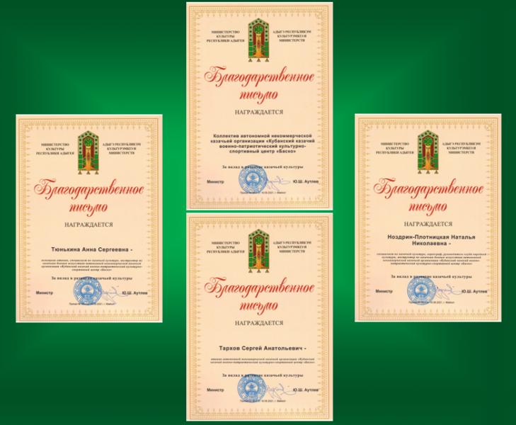 Кубанский казачий центр «Баско» награжден благодарственными письмами Министра культуры Республики Адыгея