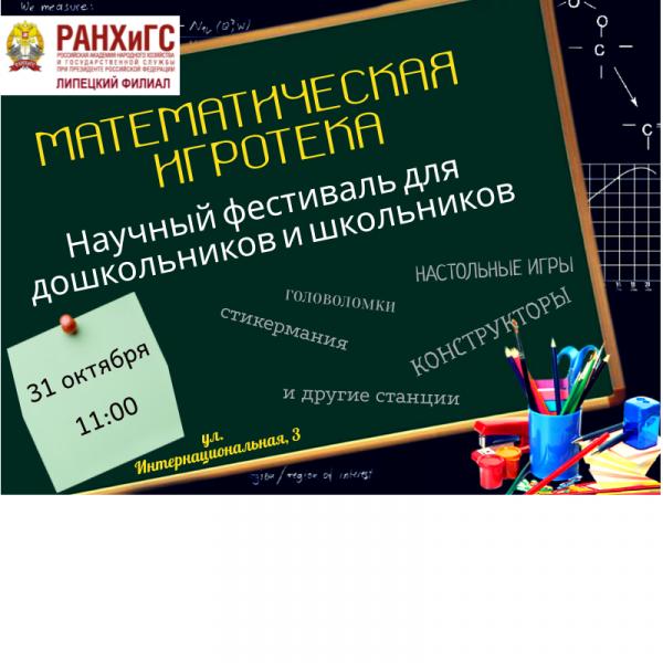 Приглашаем детей и их родителей на научный фестиваль «Математическая игротека»