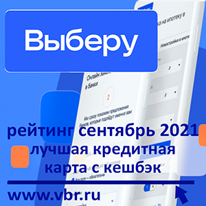 Занять с кешбэком: «Выберу.ру» подготовил рейтинг лучших кредитных карт в сентябре 2021 года