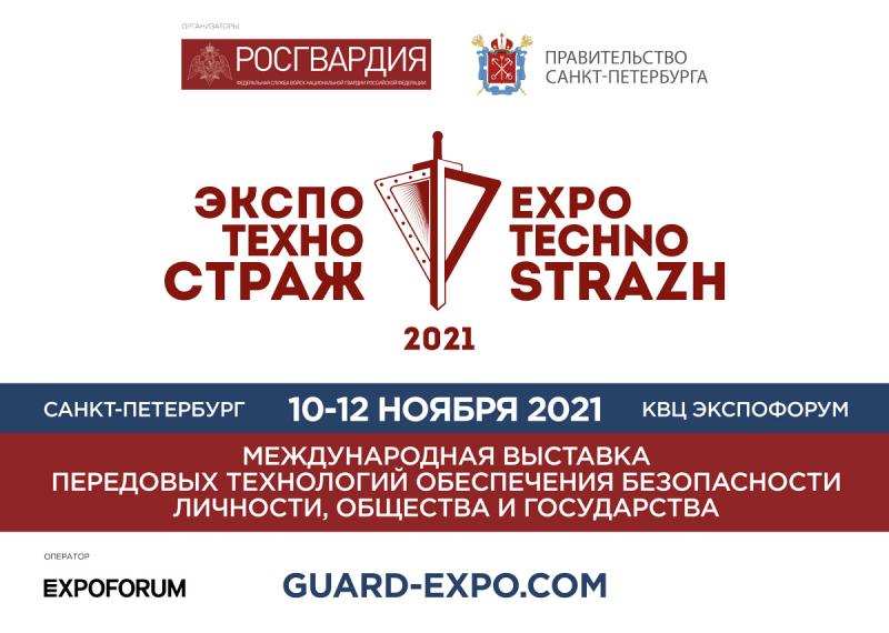 Демонстрация промышленного потенциала и инновационных разработок в сфере безопасности в Санкт-Петербурге на выставке ЭКСПОТЕХНОСТРАЖ-2021