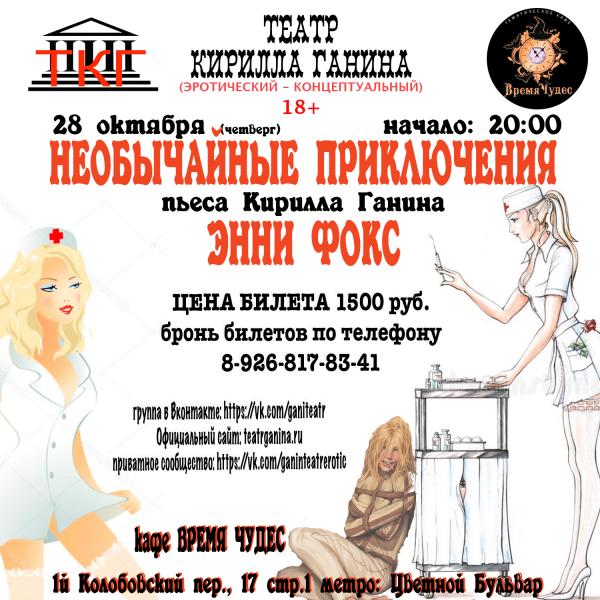 "НЕОБЫЧАЙНЫЕ ПРИКЛЮЧЕНИЯ ЭННИ ФОКС" Театр Кирилла Ганина