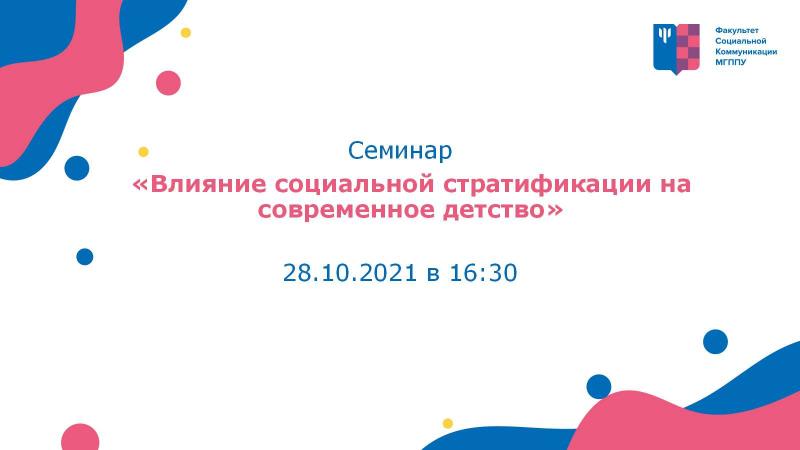 «Влияние социальной стратификации на современное детство»