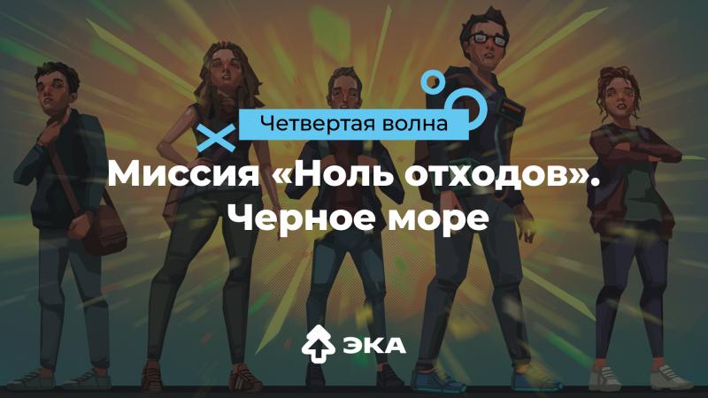 В Кировской области стартует антимусорный цифровой квест в честь Дня Черного моря