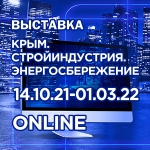 Продолжает работу строительная online-выставка «Крым. Стройиндустрия. Энергосбережение. Осень-2021».