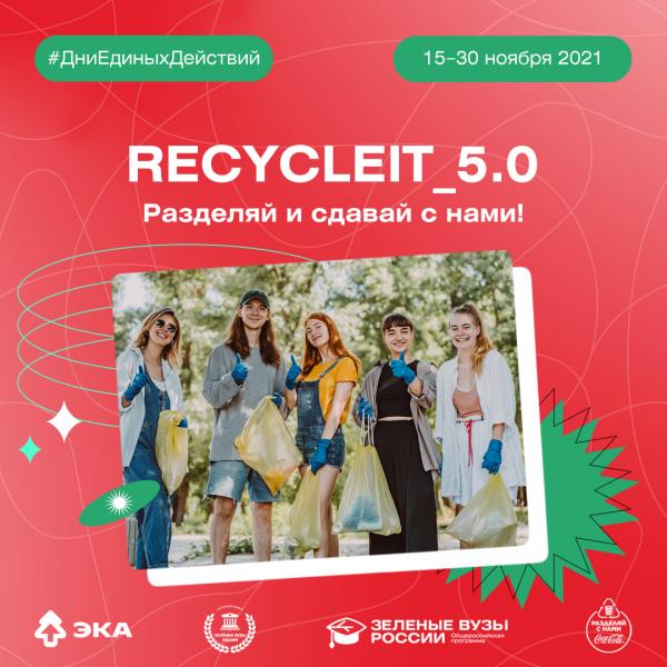 Всемирный день вторичной переработки студенты Астрахани отметили акцией «Recycle_It»
