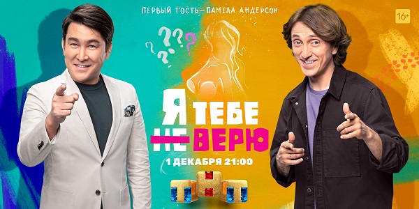 Шоу «Я тебе не верю» Азамата Мусагалиева и Дениса Дорохова выйдет на ТНТ 1 декабря