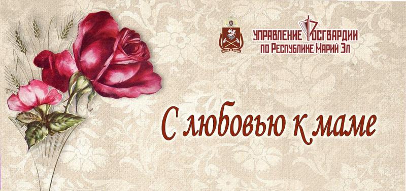 В Марий Эл Росгвардия присоединилась к всероссийской акции «С любовью к маме»