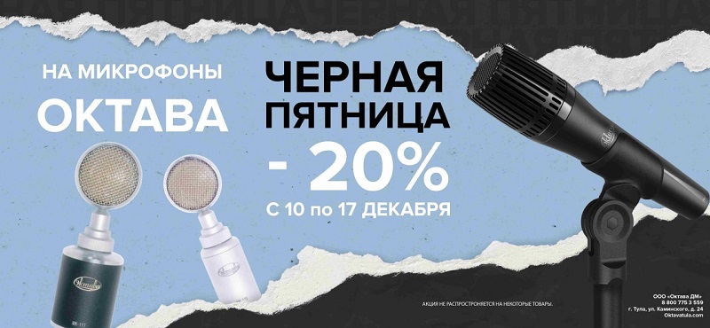 Микрофоны Октава участвуют в акции Черная пятница