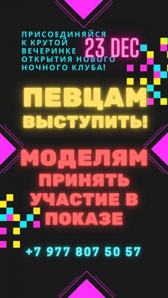 Артистам  - Выступить, Моделям - Участвовать в Показе на открытие Ночного Клуба!*