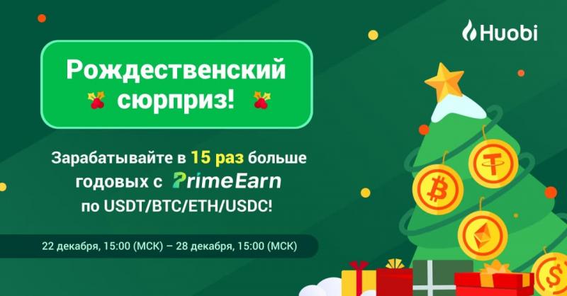 Huobi Global запускает премиум-продукты Prime Earn с высокой прибылью для инвесторов