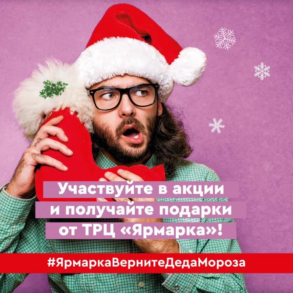 ТРЦ «ЯРМАРКА» ПРОДОЛЖАЕТСЯ АКЦИЯ #ЯРМАРКАВЕРНИТЕДЕДА МОРОЗА