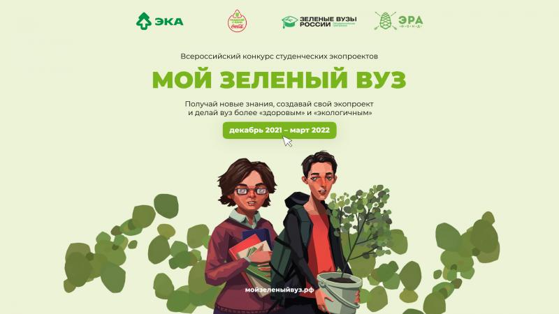 В России стартует конкурс студенческих экопроектов «Мой зеленый вуз»