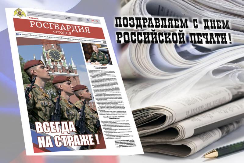 Пресс-служба Управления Росгвардии по Ульяновской области поздравляет представителей СМИ с Днем Российской печати