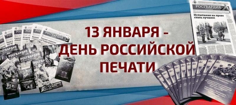 Росгвардия поздравляет журналистов с Днём российской печати (видео)