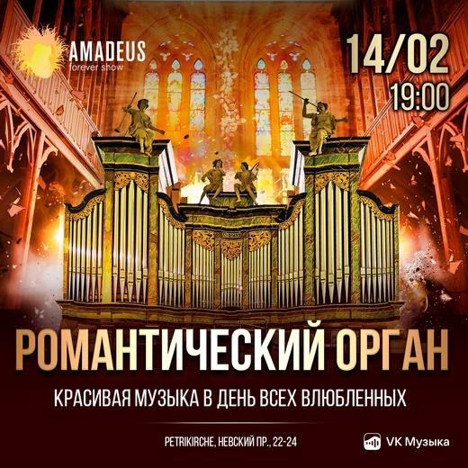 Концерт "Романтический Орган"