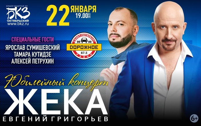 Юбилейный концерт Евгения Григорьева (Жека) в БКЗ «Октябрьский» в эту субботу