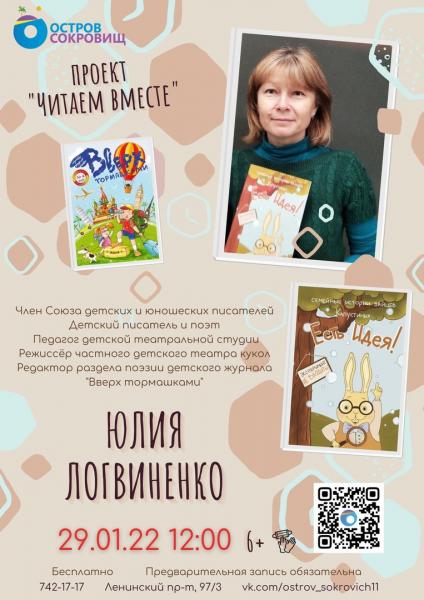 Творческая встреча с детским писателем 
Юлией Логвиненко