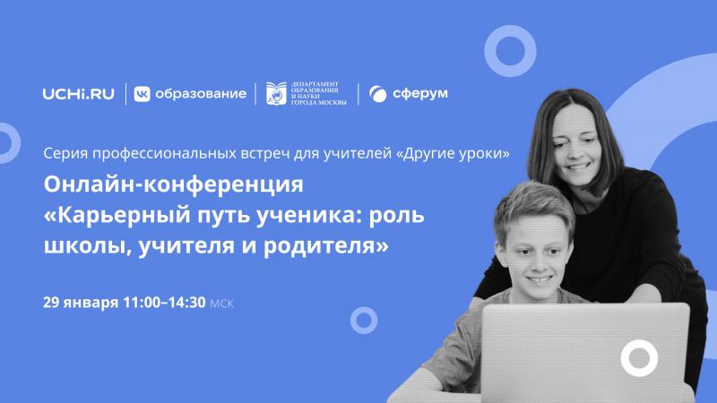 «Другие уроки»: стартуют онлайн-конференции для учителей, школьников и их родителей