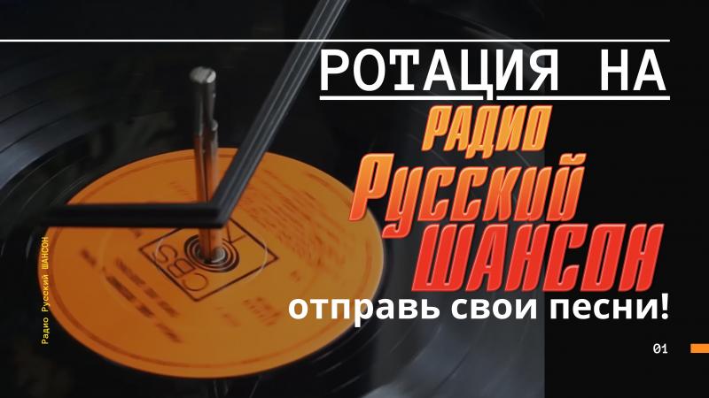 Ротация на Радио Русский Шансон.