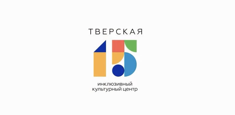 Телеканал ТВ-3 стал другом инклюзивного проекта ТВЕРСКАЯ15 в Москве
