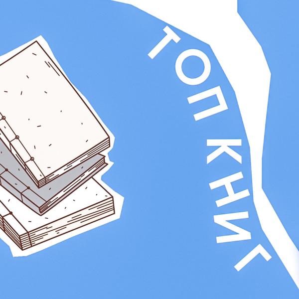 Библиотеки ЮЗАО показали ТОП-книг января