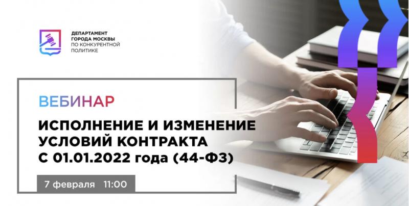 Бесплатный вебинар «Исполнение и изменение условий контракта с 01.01.2022 года»