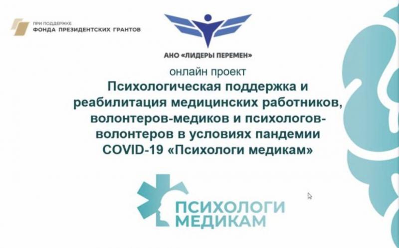 Круглый стол проекта «Психологи – медикам»