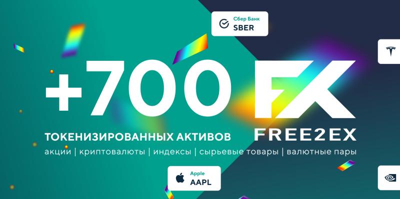 700+ токенизированных активов на FREE2EX: возможность заработать на падающем рынке