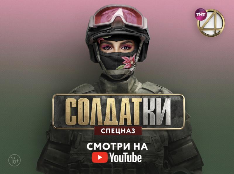 Подарок на День защитника отечества: ТНТ4 покажет реалити- сериал «Солдатки. Спецназ» на своем YouTube