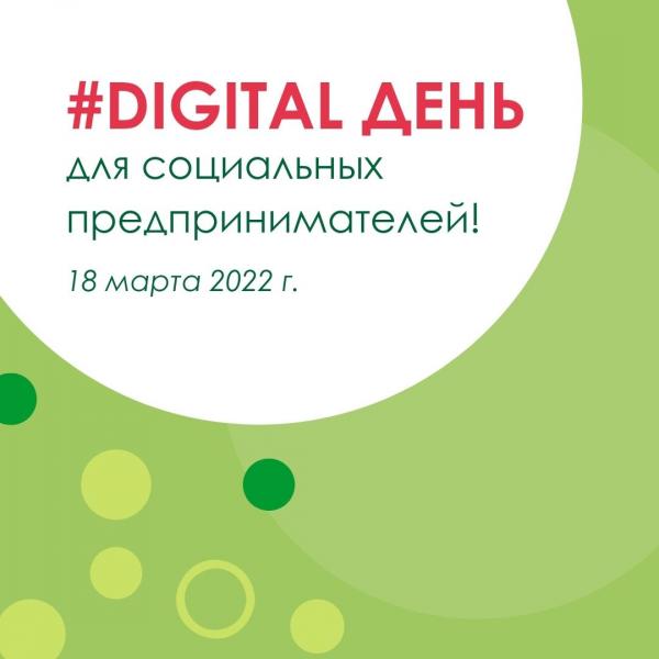 В Санкт-Петербурге пройдет Digital день социальных предпринимателей